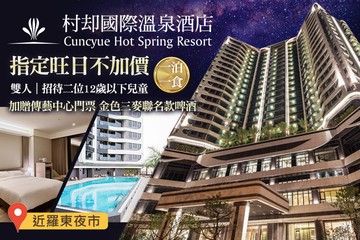 【宜蘭,羅東】羅東村却國際溫泉酒店 #GOMAJI吃喝玩樂券#電子票券#飯店商旅