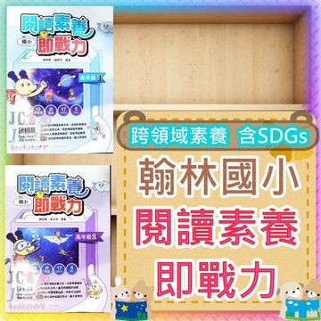 【JC書局】翰林國小  閱讀素養即戰力 閱讀測驗 (高年級) (1) (2)