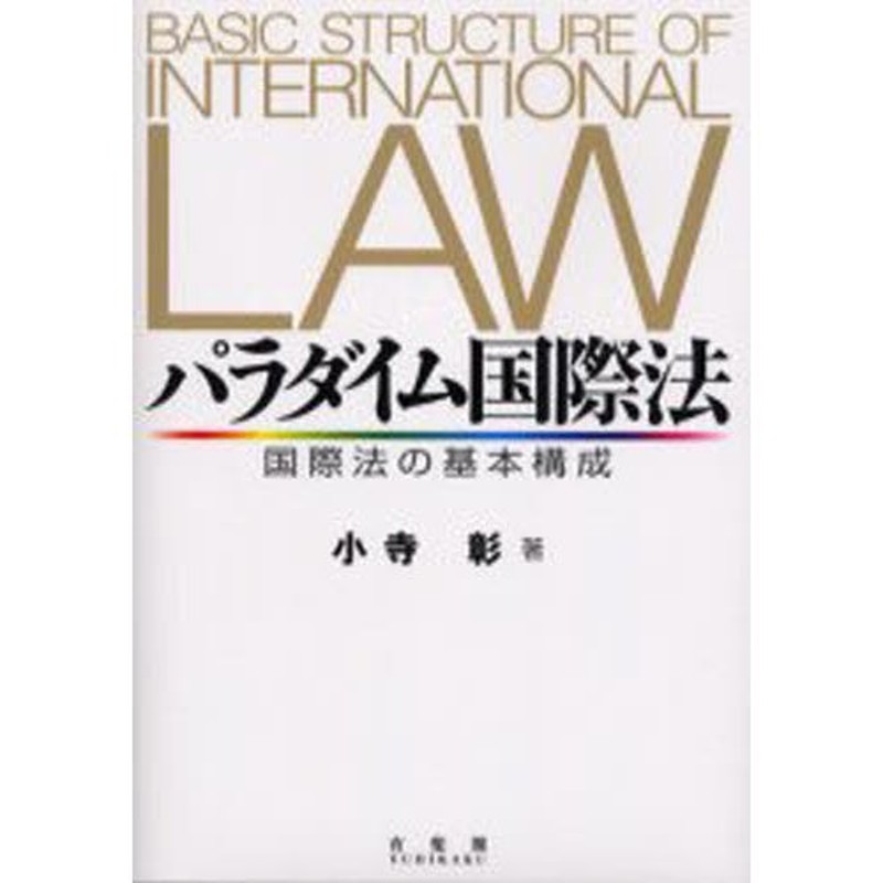 LINEショッピング　パラダイム国際法　国際法の基本構成