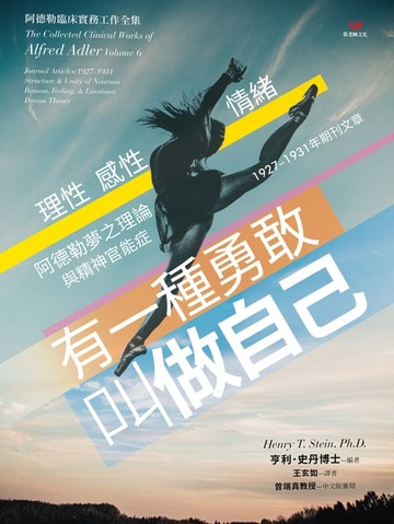 【電子書】有一種勇敢，叫做自己：阿德勒夢之理論與精神官能症