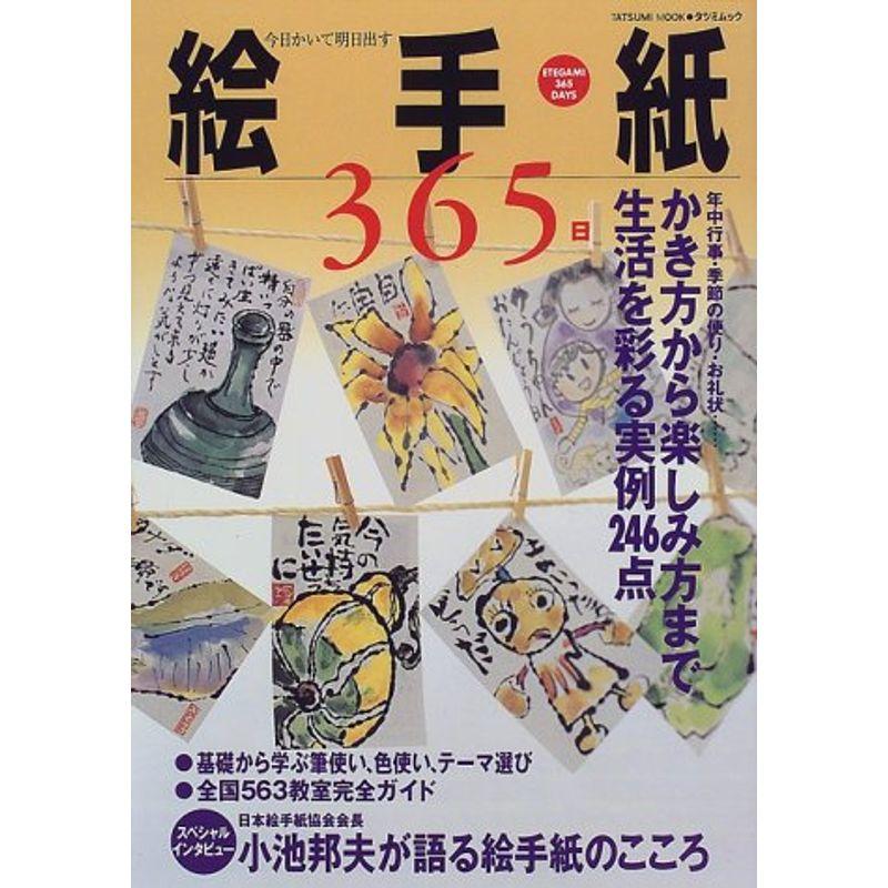 絵手紙365日?今日かいて明日出す (タツミムック)