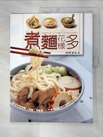 【書寶二手書T8／餐飲_DDF】煮麵花樣多_蕭宗隆, 鄭元魁