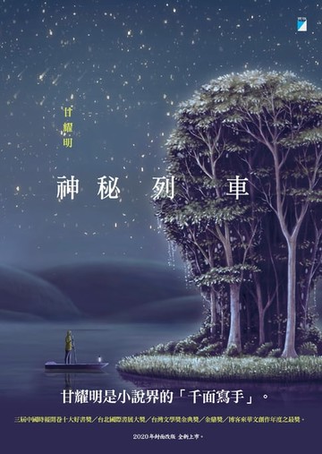 【電子書】神秘列車(2020封面改版全新上市)