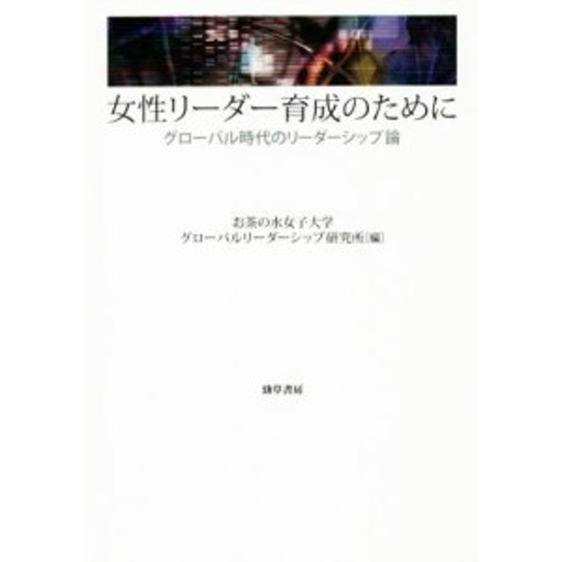 中古 女性リーダー育成のために グローバル時代のリーダーシップ論 お茶の水女子大学グローバルリーダーシップ研究所 編者 通販 Lineポイント最大1 0 Get Lineショッピング