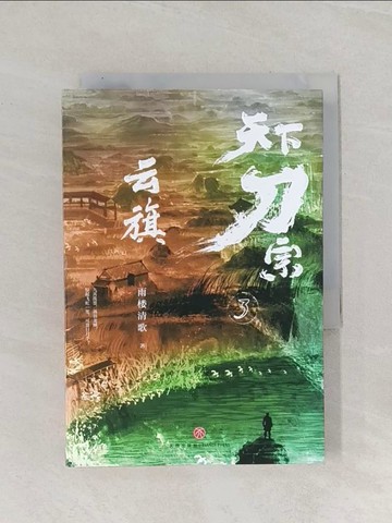 【書寶二手書T1／武俠小說_RAW】天下刀宗3：雲旗（簡體書）_雨樓清歌