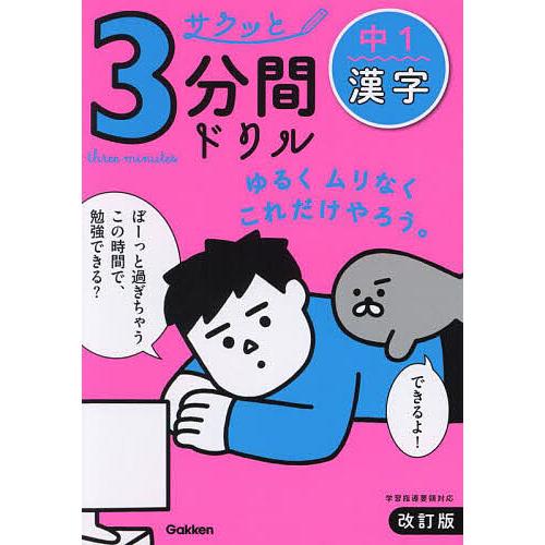 サクッと3分間ドリル中1漢字