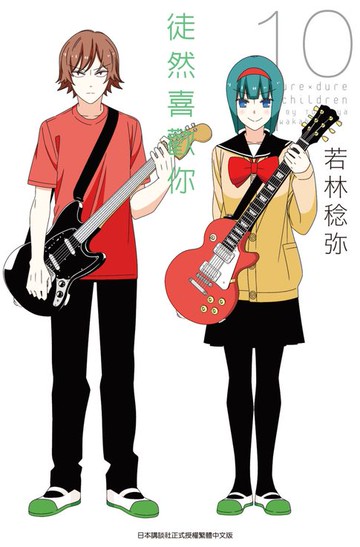 【電子書】徒然喜歡你(10)