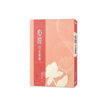 心經白話解釋(3版)