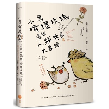 小鳥啃壞玫瑰還說人類脾氣太暴躁【毒舌小鳥王爾德經典語錄】