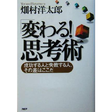 「変わる！」思考術 成功する人と失敗する人、その差はここだ／畑村洋太郎(著者)