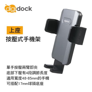 【4%點數】真便宜 digidock迪克車架 DGH-04 按壓式手機架(上座)【限定樂天APP下單享點數回饋】