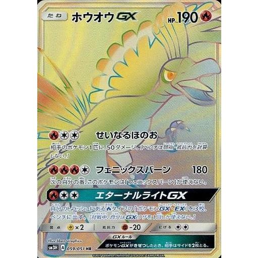 中古ポケモンカードゲーム 059 051[HR]：(キラ)ホウオウGX