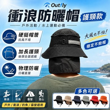 Outfly 衝浪防曬帽-護頸款【酪旅子】騎行防曬漁夫帽 遮陽帽 可拆式 釣魚防曬帽 衝浪帽 戶外防曬帽【0896】