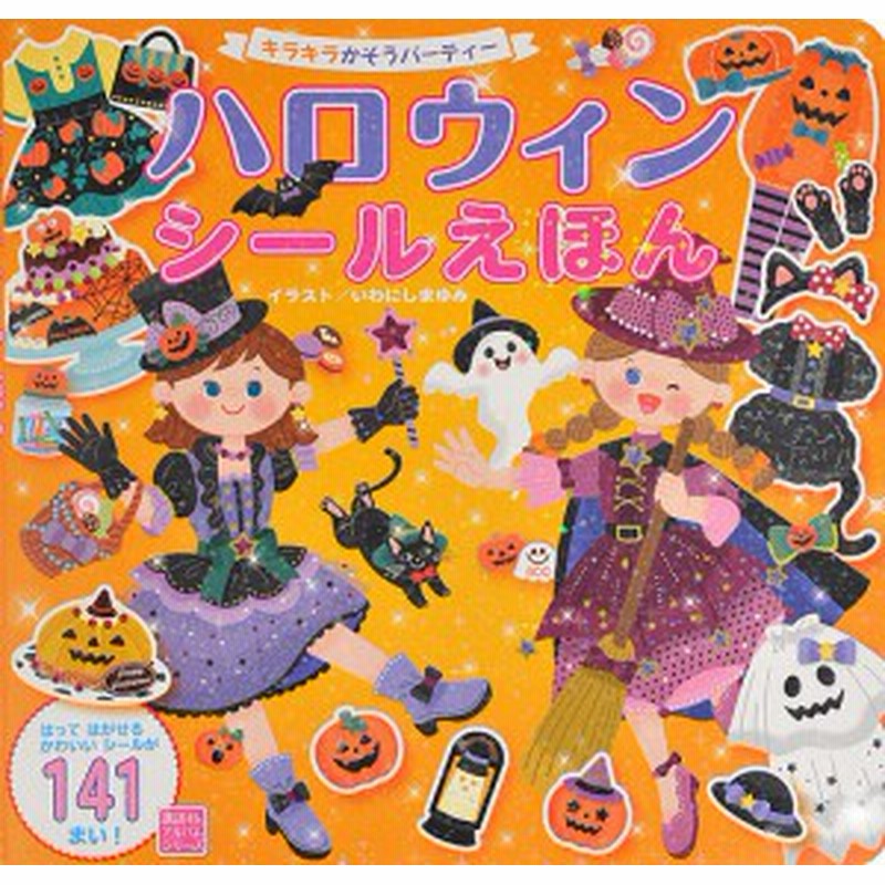 ハロウィンシールえほん キラキラかそうパーティー いわにしまゆみ 通販 Lineポイント最大1 0 Get Lineショッピング