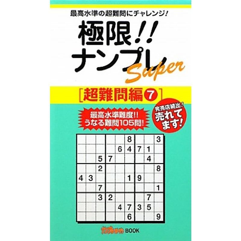 極限ナンプレSuper 超難問編〈7〉 (ナンプレガーデンBOOKナンプレSuperシリーズ)