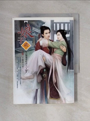 【書寶二手書T8／言情小說_X2X】娘子2之2-不做富人妾_大臉貓愛吃魚