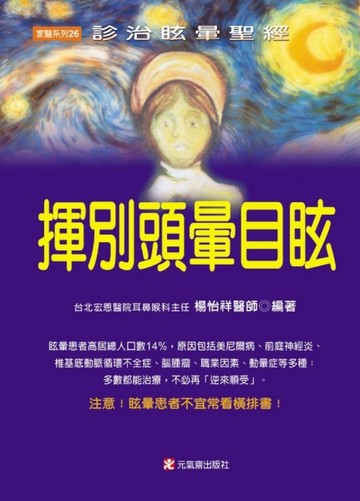 揮別頭暈目眩－家醫系列26[二手書_普通]
