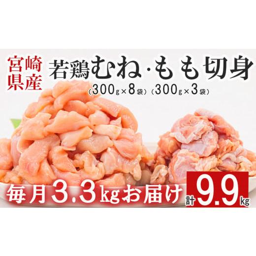 ふるさと納税 宮崎県 美郷町  宮崎県産 若鶏 もも むね 切身 300g×3 300g×8 ×3回 合計9.9kg 小分け 鶏肉 冷凍 送料無料 炒め物 料理 大容量…