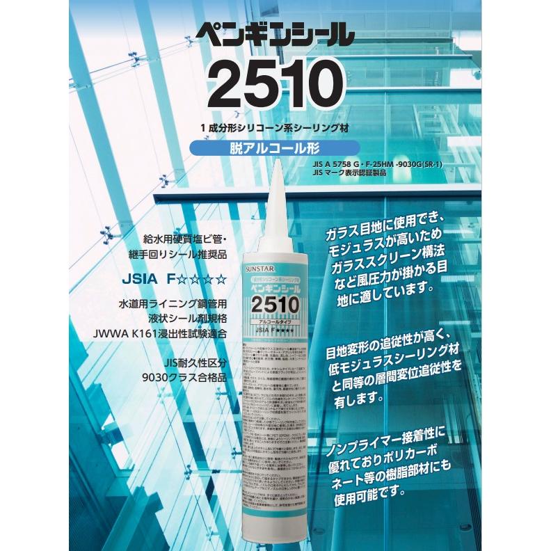 1成分形シリコーン ペンギンシール 2510 ホワイト 330ml 1箱（10本）