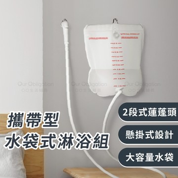 OO生活輔具【台灣製造】便攜洗髮水袋 攜帶型水袋式 蓮蓬頭可調節自動出水 露營 洗頭高機動性 MIT現貨‧快速出貨