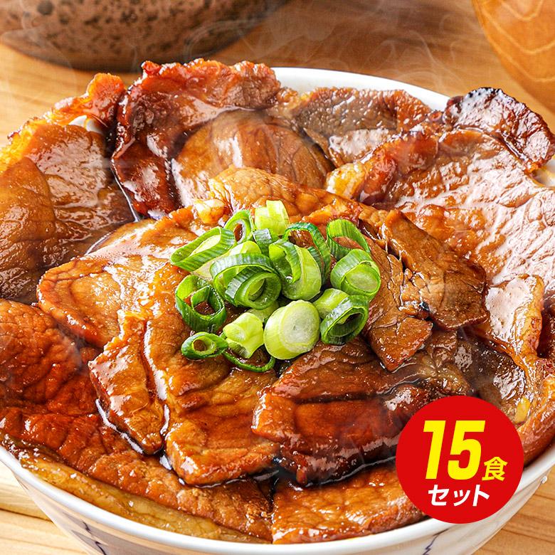 送料無料 豚丼 豚丼の具 北海道帯広名物 本ロース.豚丼の具15食セット.詰め合わせ 時短 手軽 