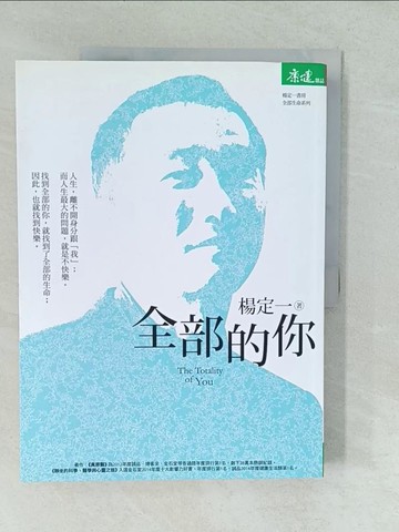 【書寶二手書T1／宗教_YVZ】全部的你_楊定一