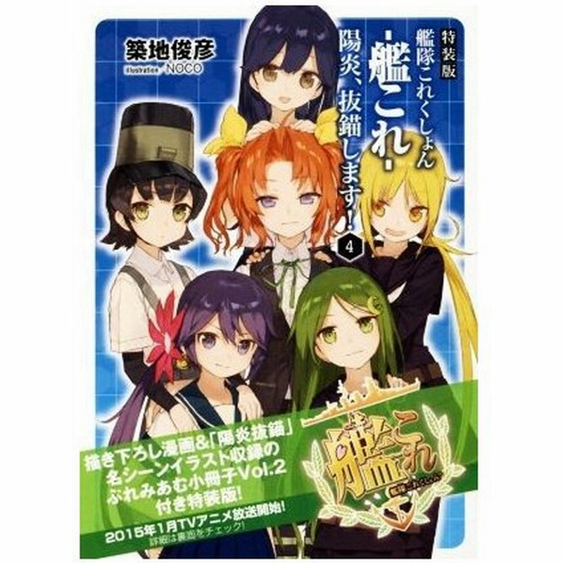 艦隊これくしょん 艦これ 陽炎 抜錨します 特装版 ４ ファミ通文庫 築地俊彦 著者 ｎｏｃｏ 通販 Lineポイント最大0 5 Get Lineショッピング
