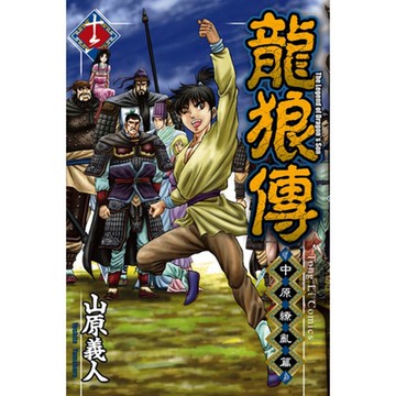 龍狼傳 中原繚亂篇 (16)_Readmoo 讀墨電子書