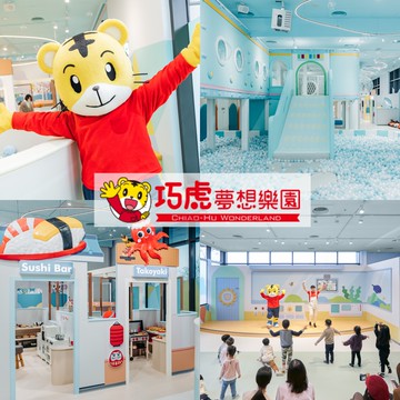 巧虎夢想樂園 - (巧虎夢想樂園)【買一送一】平日暢玩一大一小門票(正券為電子票券現場兌換，贈送券現場...