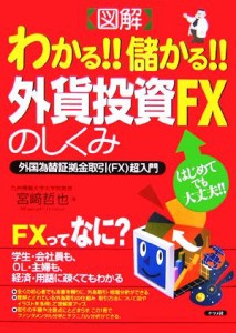  図解　わかる！！儲かる！！外貨投資ＦＸのしくみ／宮崎哲也