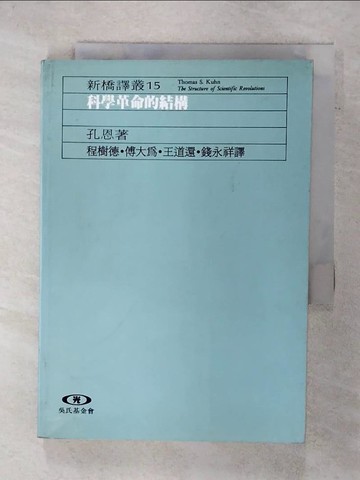 【書寶二手書T7／科學_XM5】科學革命的結構_孔恩