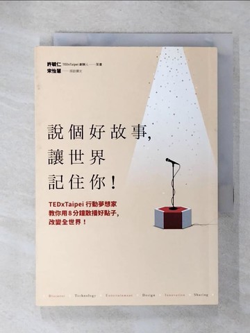 【書寶二手書T3／心理_UZA】說個好故事，讓世界記住你！TEDxTaipei行動夢想家教你用8分鐘散播好點子，改變全世界！_許毓仁, 宋怡慧