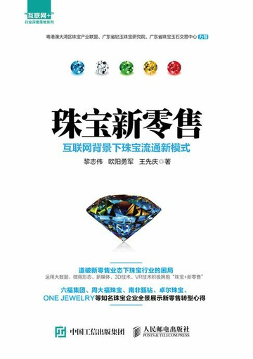【電子書】珠宝新零售：互联网背景下珠宝流通新模式
