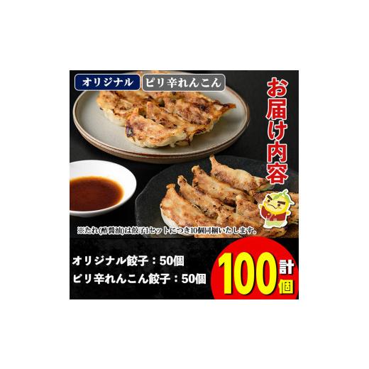 ふるさと納税 大阪府 箕面市 餃子の惑星 ビールが恋する100個セット(2種・合計100個・ピリ辛れんこん餃子50個、オリジナル餃子50個)【株式会社夢職…