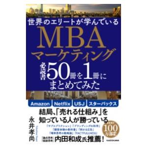 世界のエリートが学んでいるMBAマーケティング必読書50冊を1冊 ／ 角川書店