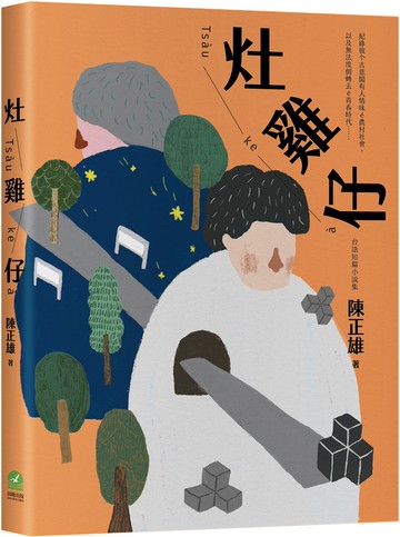 灶雞仔 Tsàu-ke-á：台語短篇小說集