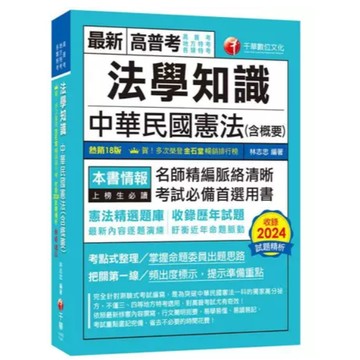 千華-建宏 2025 法學知識--中華民國憲法(含概要) 1A681141 9786263808539 <建宏書局>