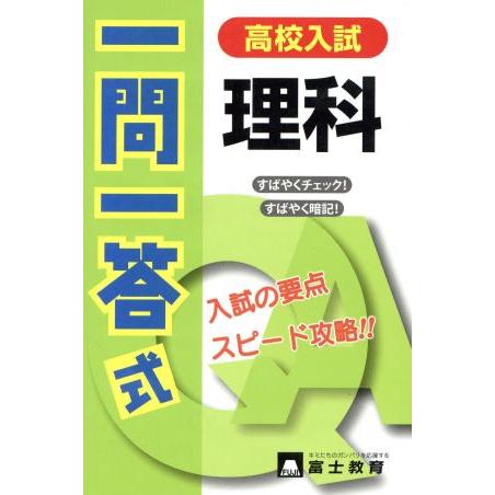 高校入試　一問一答式　理科 入試の要点　スピード攻略！！／富士教育出版社