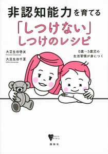 非認知能力を育てる「しつけない」しつけのレシピ 0歳～5歳児の生活習慣が身につく 大豆生田啓友 大豆生田千夏