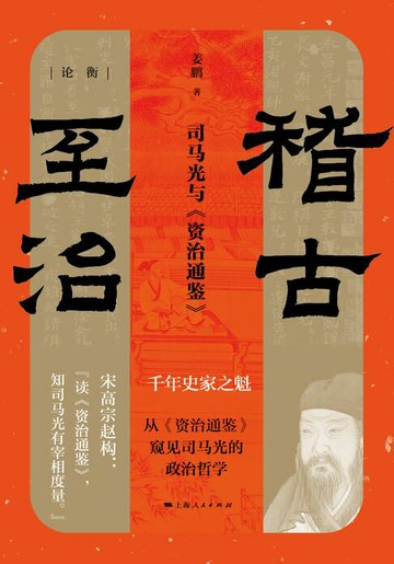 【電子書】稽古至治：司马光与《资治通鉴》