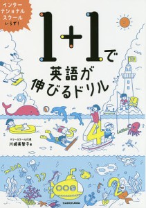 1で英語が伸びるドリル 川崎美智子