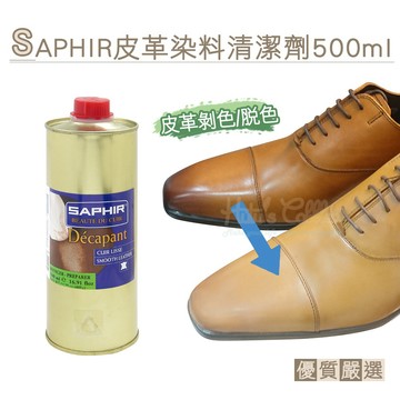 糊塗鞋匠 K164 法國SAPHIR皮革染料清潔劑500ml 1罐 鞋包髒污清潔去汙 日常保養不傷材質 皮革脫色劑