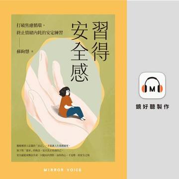 【有聲書】習得安全感：打破焦慮循環，終止情緒內耗的安定練習