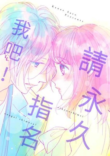 【電子書】請永久指名我吧！(第61話)