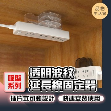 品物生活家【F63】【吸盤系列】透明波紋延長線固定器 插座固定器 延長線固定器 排插固定器 電源線固定器 電線固定器
