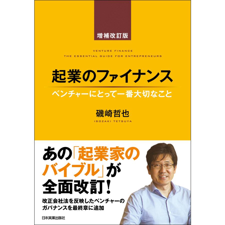 起業のファイナンス増補改訂版