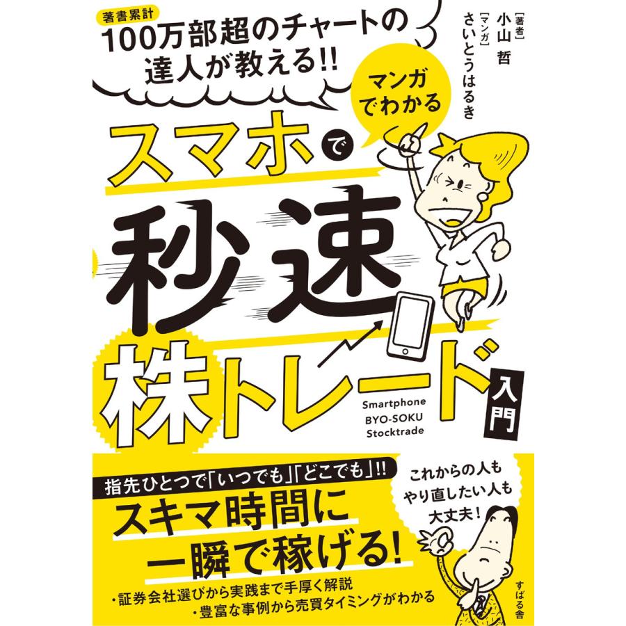 マンガでわかる スマホで秒速株トレード入門 電子書籍版   著:小山哲 マンガ:さいとうはるき