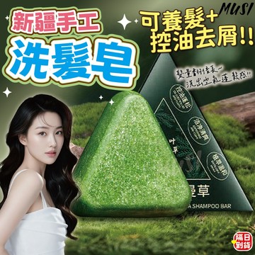 [可養髮控油去屑 天然成分製造]洗髮皂 新疆洗髮皂 洗頭皂 養髮皂