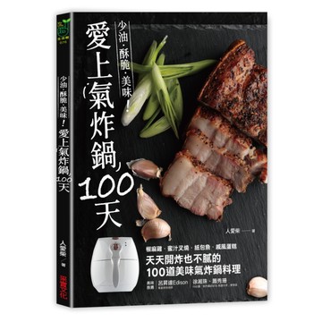 愛上氣炸鍋100天(椒麻雞.蜜汁叉燒.紙包魚.戚風蛋糕.天天開炸也不膩的100道