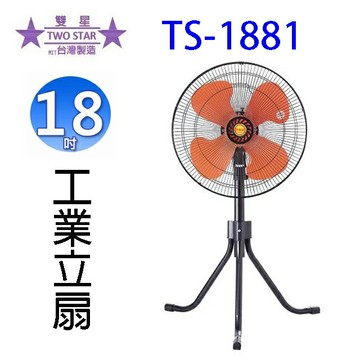雙星 TS-1881 18吋工業立扇/工業扇